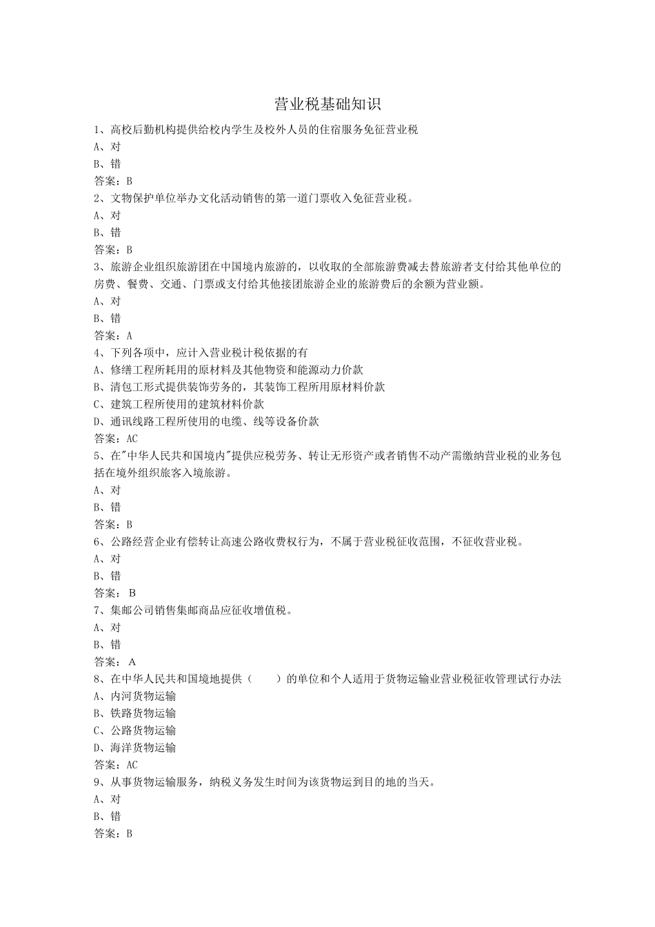 营业税基础知识_第1页