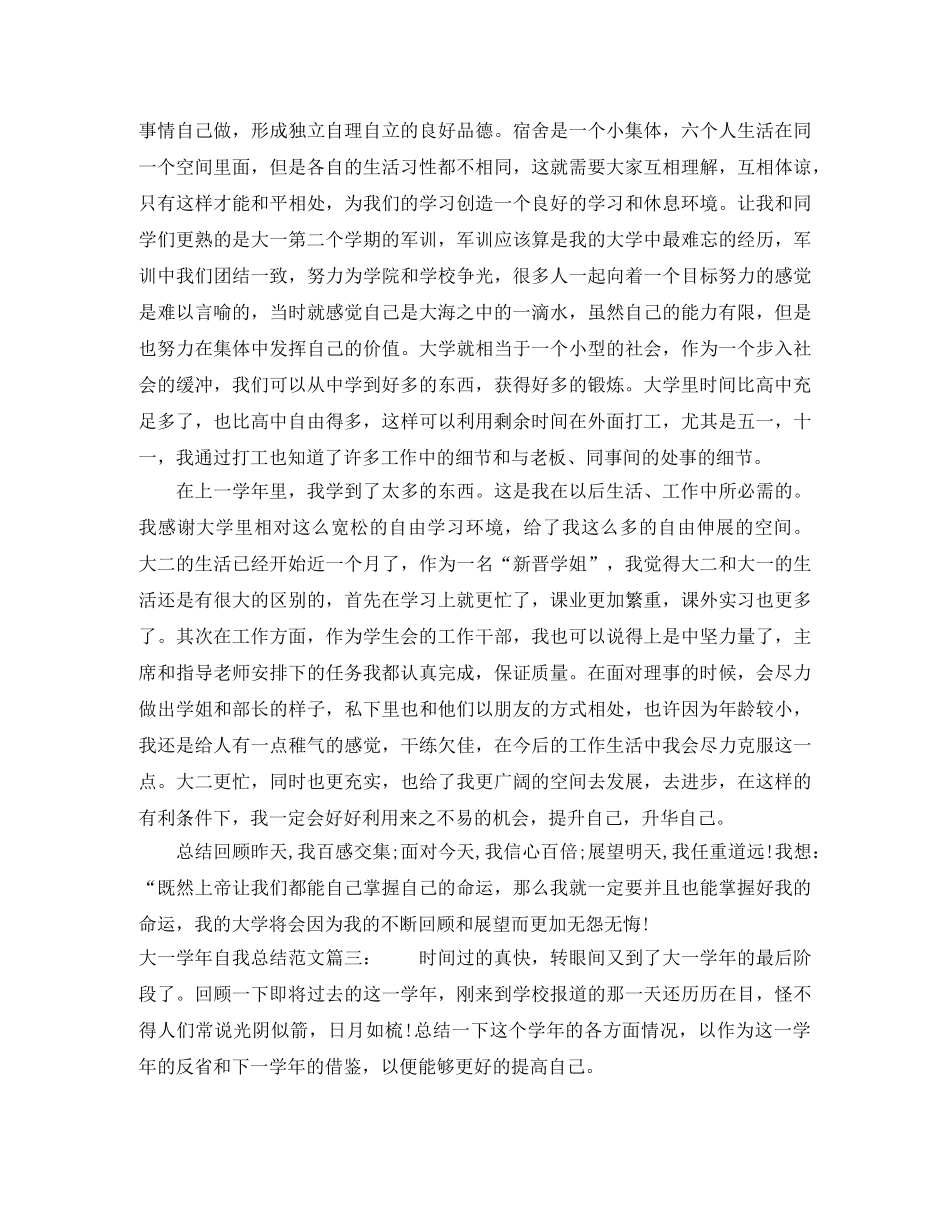 大一学年自我总结范文3篇 _第3页