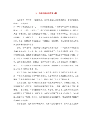大一学年自我总结范文3篇 