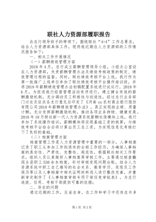 联社人力资源部履职报告