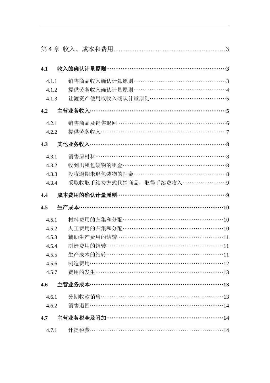 第4章收入成本费用_第1页