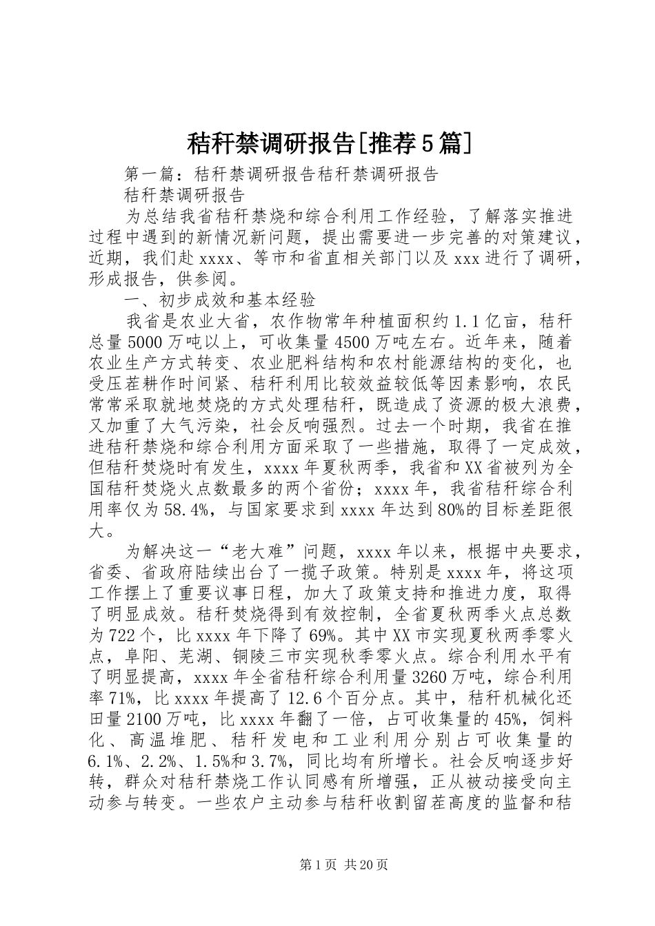 秸秆禁调研报告[推荐5篇]_第1页