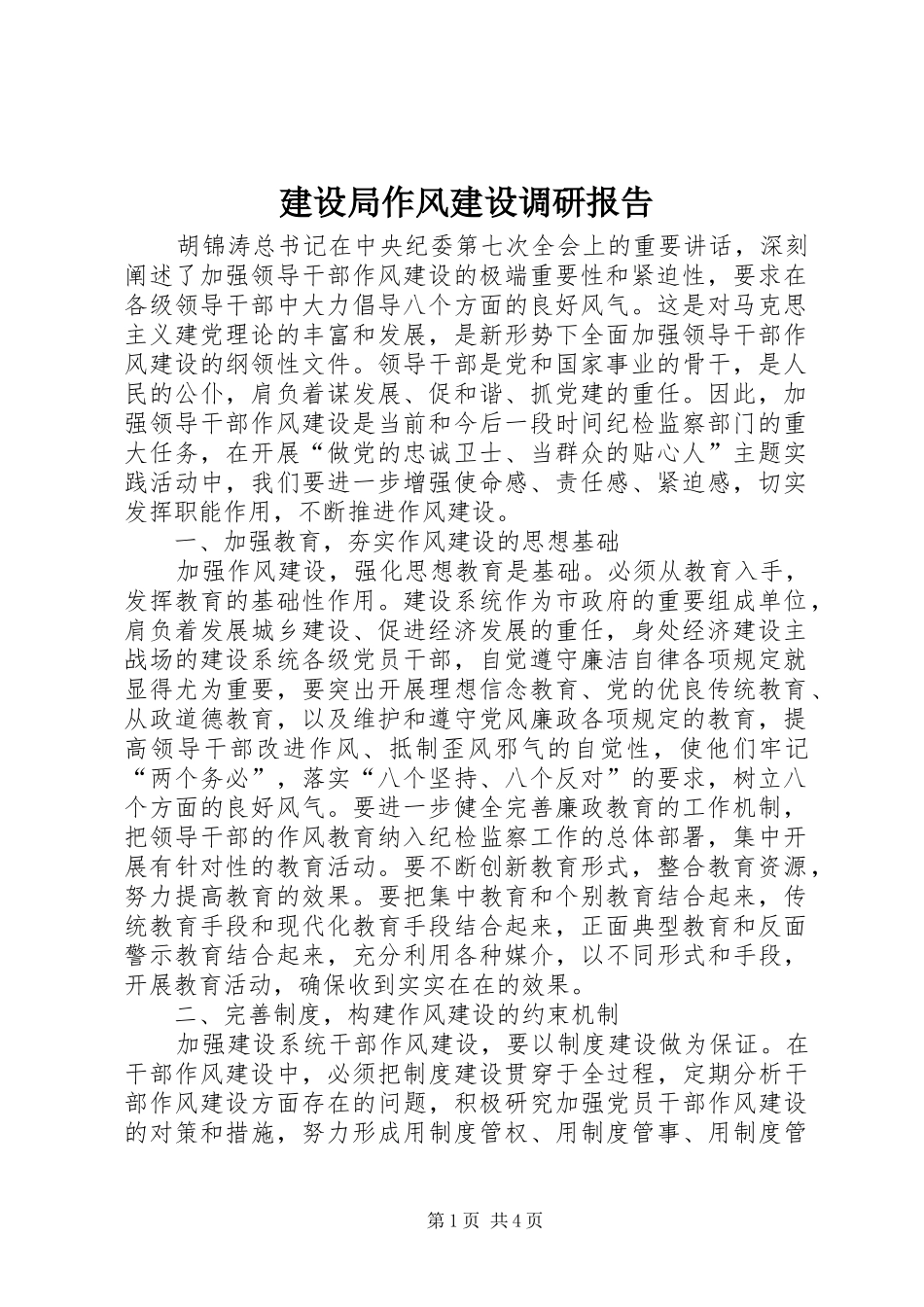 建设局作风建设调研报告_第1页