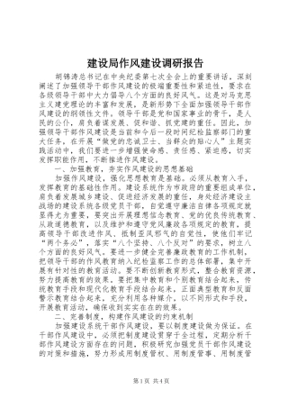 建设局作风建设调研报告