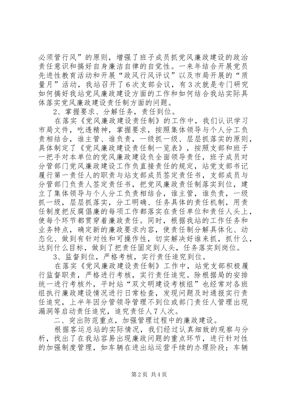 客运站廉政建设情况汇报材料_第2页