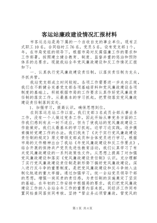客运站廉政建设情况汇报材料