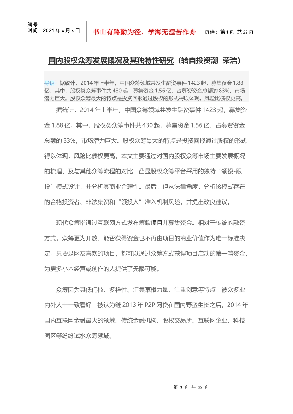 国内股权众筹发展概况及其独特性研究_第1页