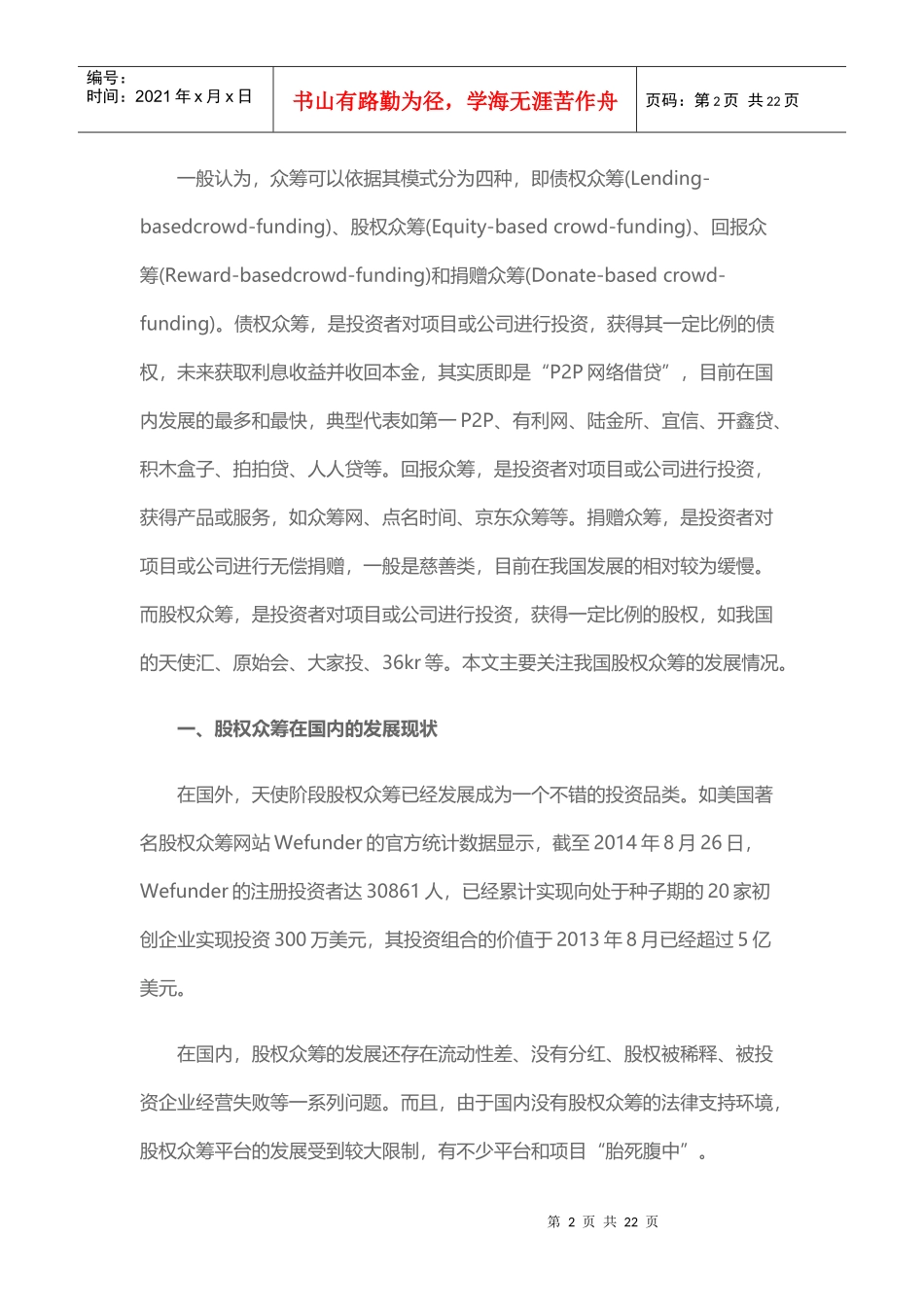 国内股权众筹发展概况及其独特性研究_第2页