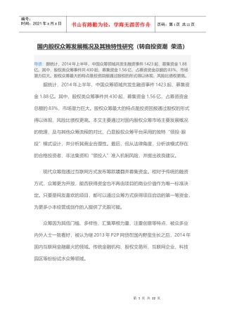 国内股权众筹发展概况及其独特性研究