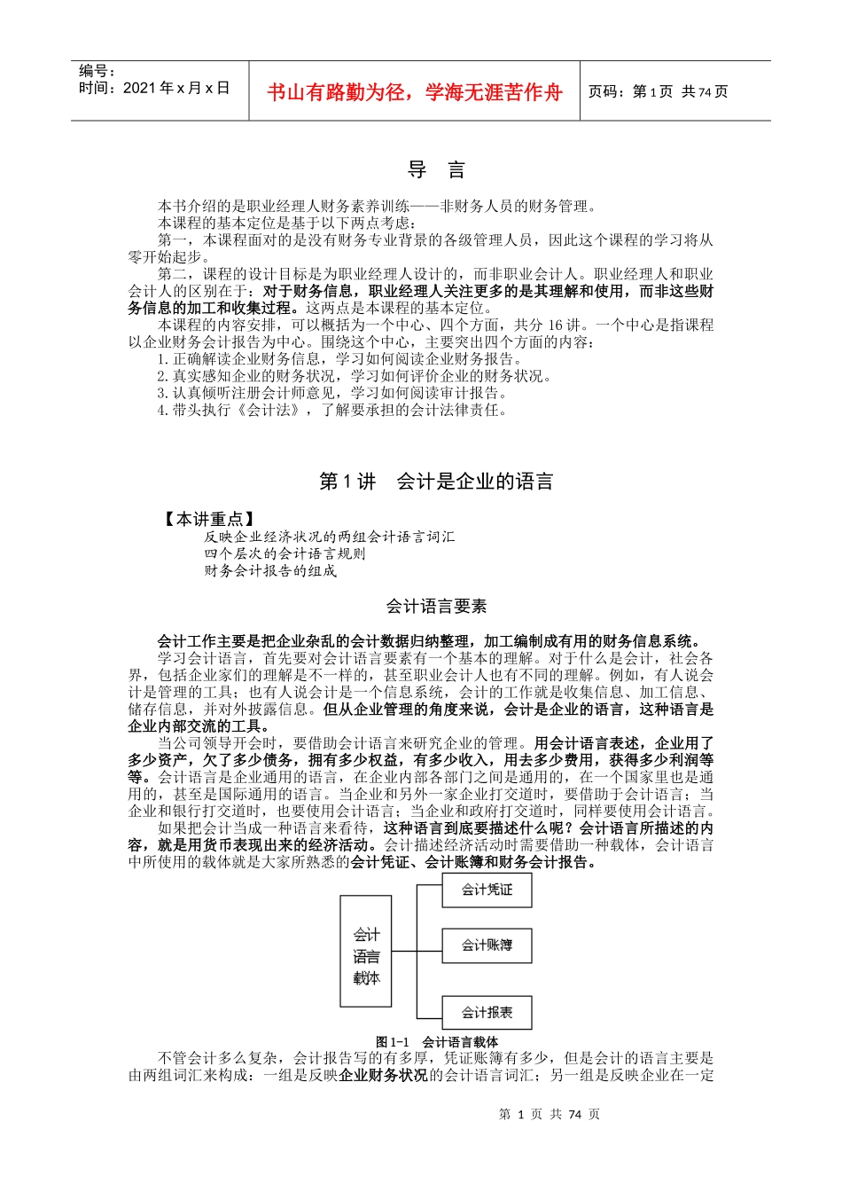 职业经理人财务素养训练—非财务经理的财务管理(讲义)_第1页