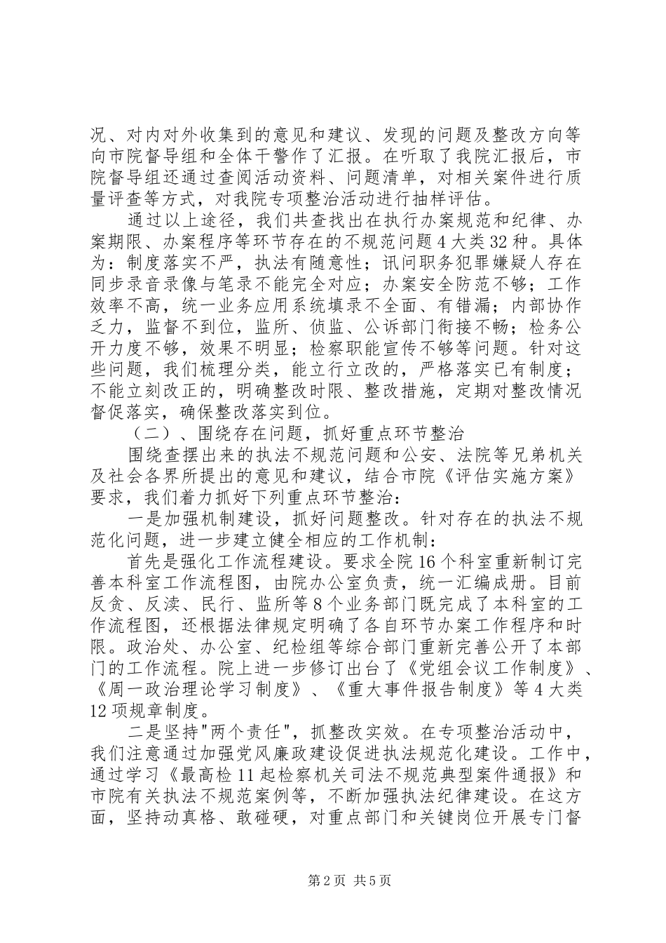 检察院规范司法行为专项整治工作推进会汇报材料_第2页