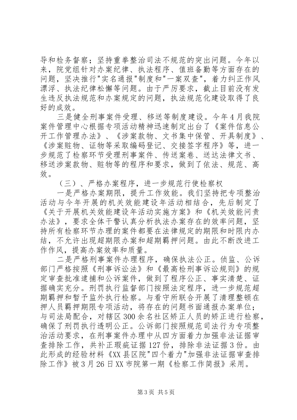 检察院规范司法行为专项整治工作推进会汇报材料_第3页