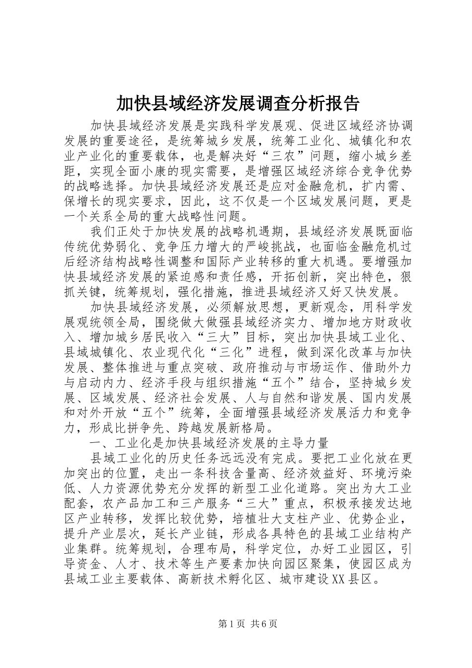 加快县域经济发展调查分析报告_第1页