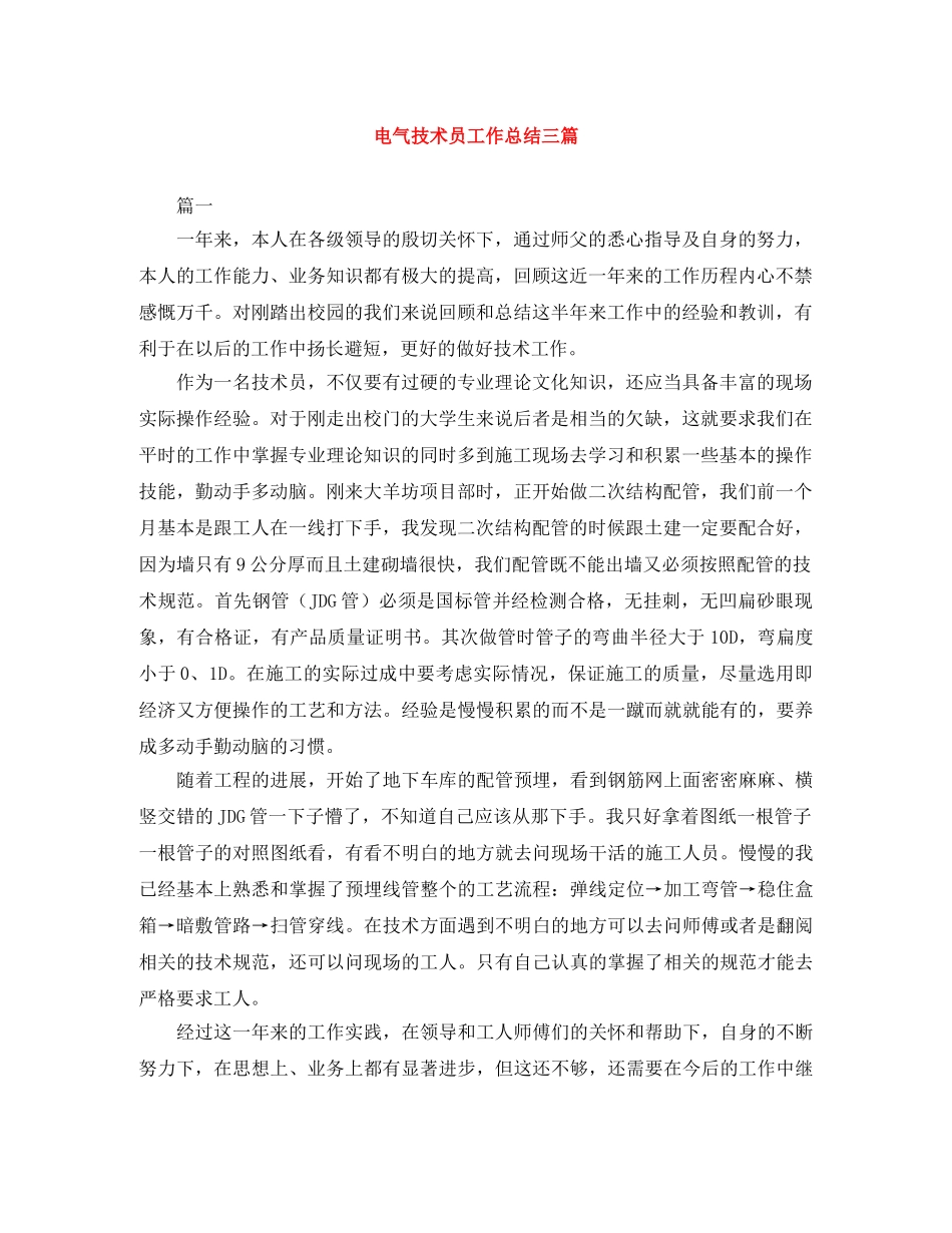 电气技术员工作总结三篇 _第1页