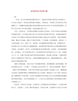 电气技术员工作总结三篇 