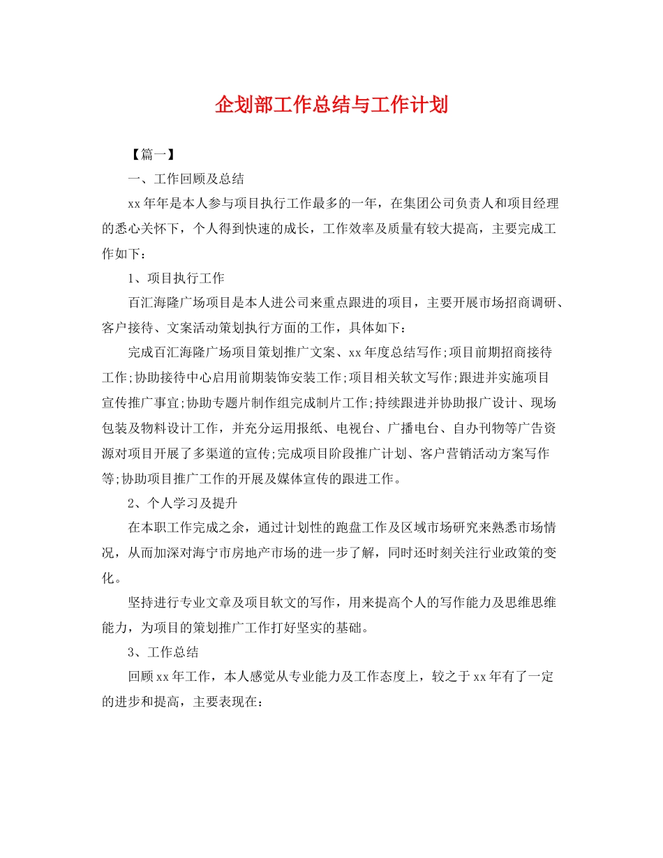 企划部工作总结与工作计划 _第1页