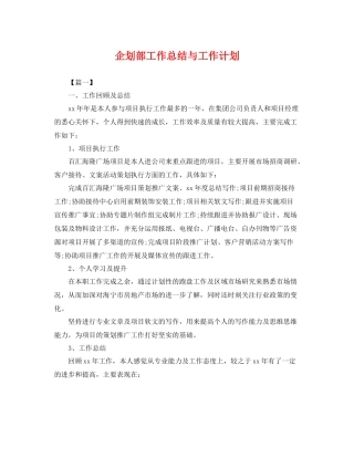 企划部工作总结与工作计划 