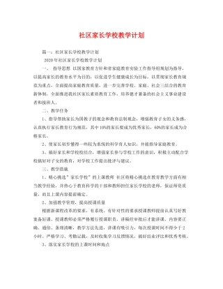 社区家长学校教学计划 