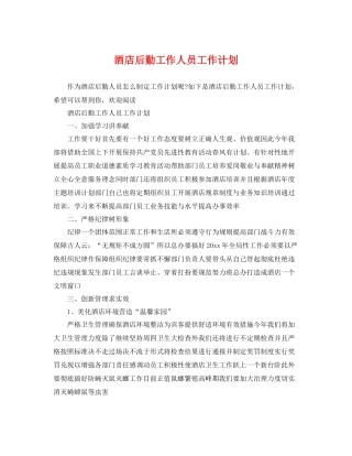 酒店后勤工作人员工作计划 