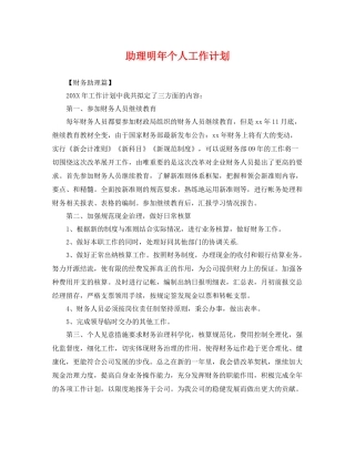 助理明年个人工作计划 