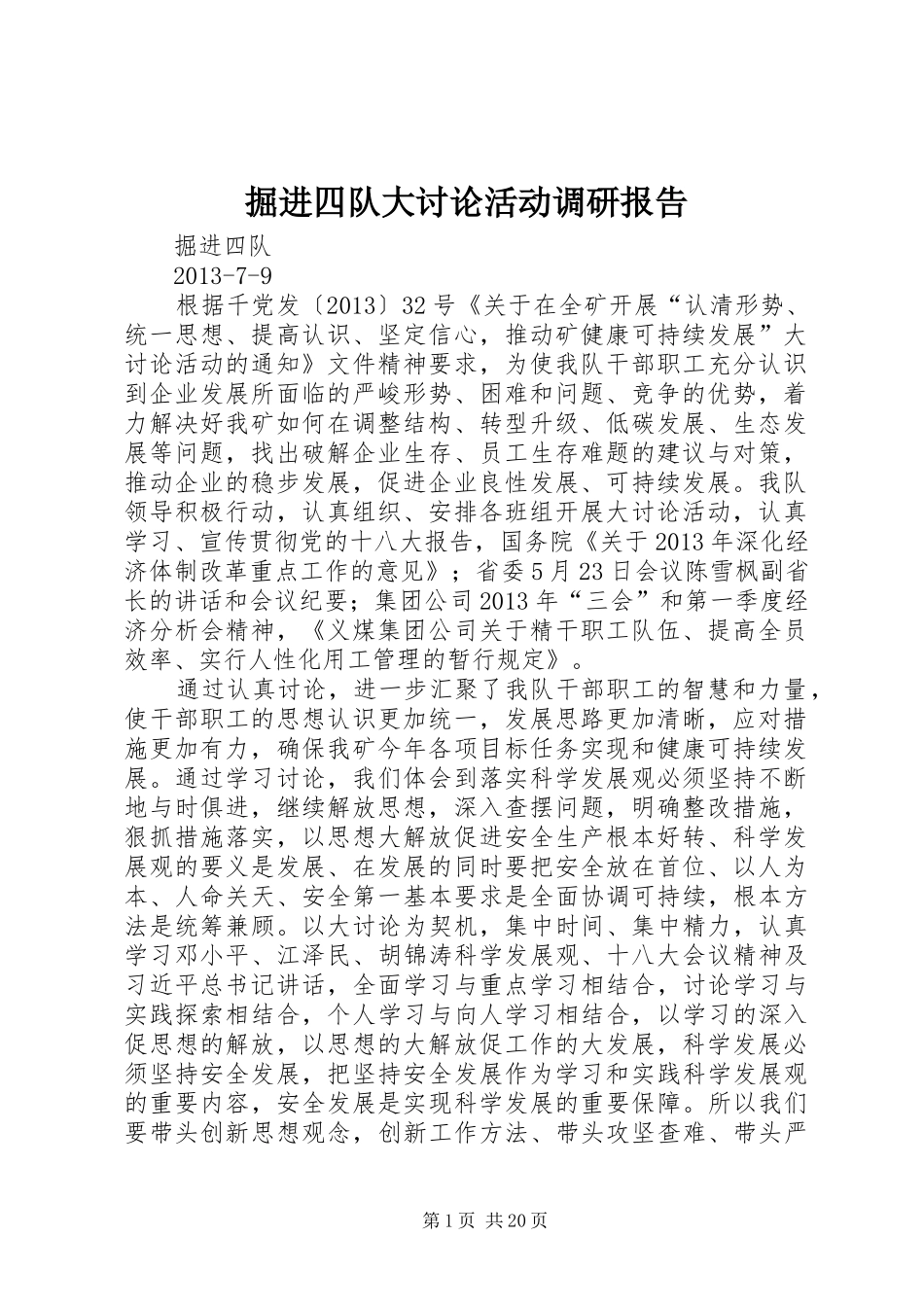 掘进四队大讨论活动调研报告_第1页