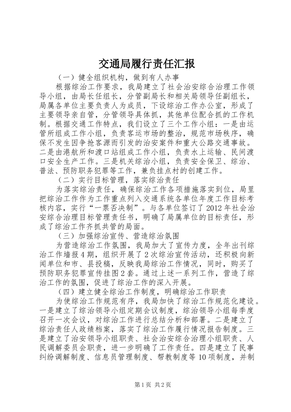 交通局履行责任汇报_第1页