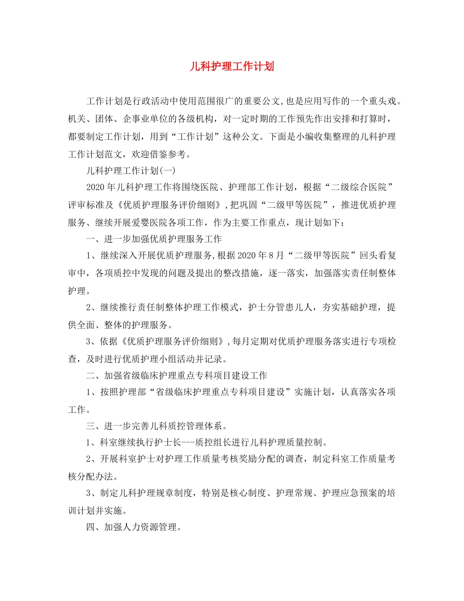 儿科护理工作计划 _第1页