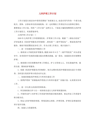 儿科护理工作计划 