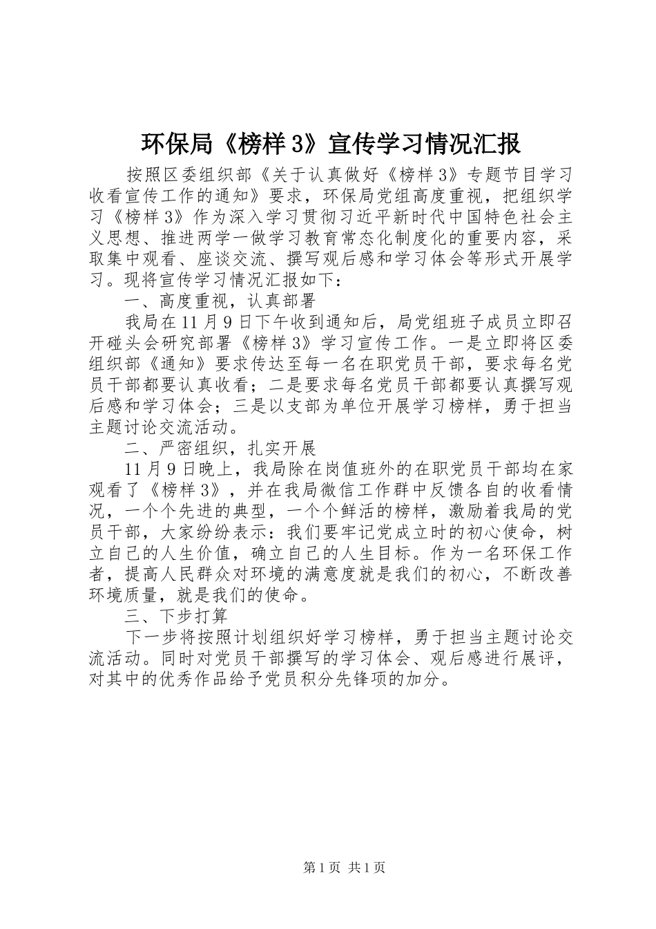 环保局《榜样3》宣传学习情况汇报_第1页