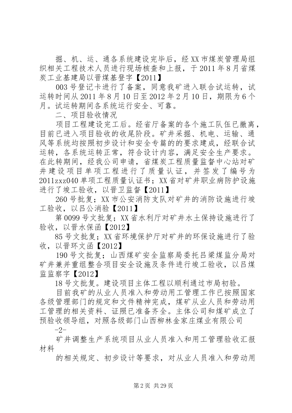 建设单位安全设施竣工验收汇报材料_第2页