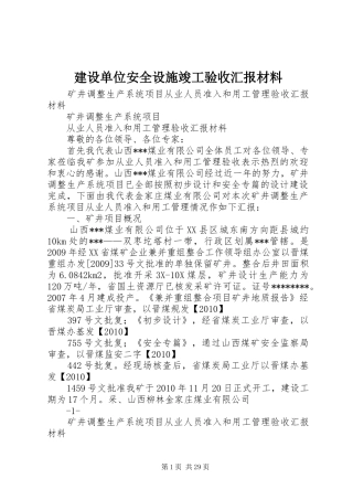 建设单位安全设施竣工验收汇报材料