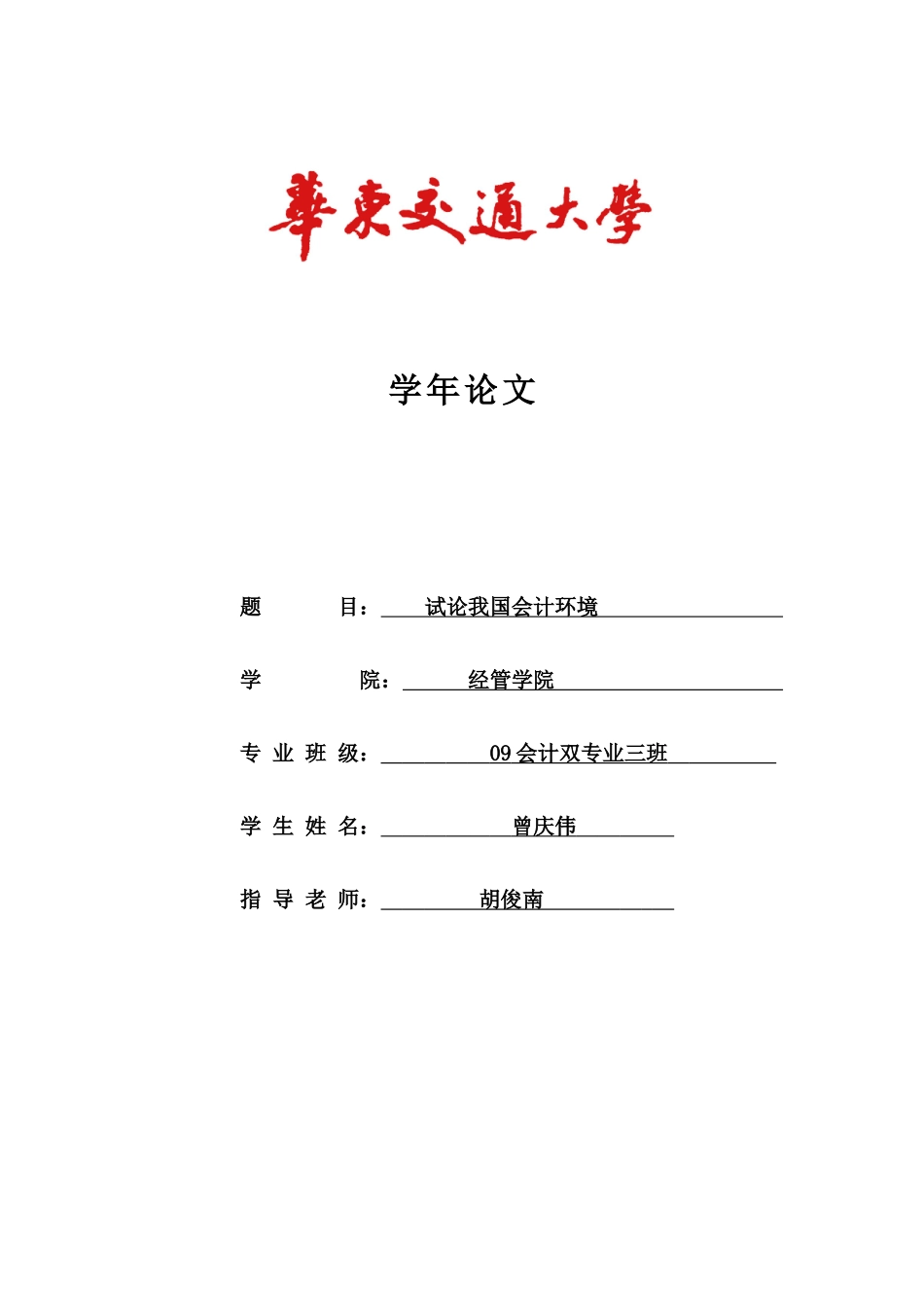 试论我国会计环境——最终版_第1页