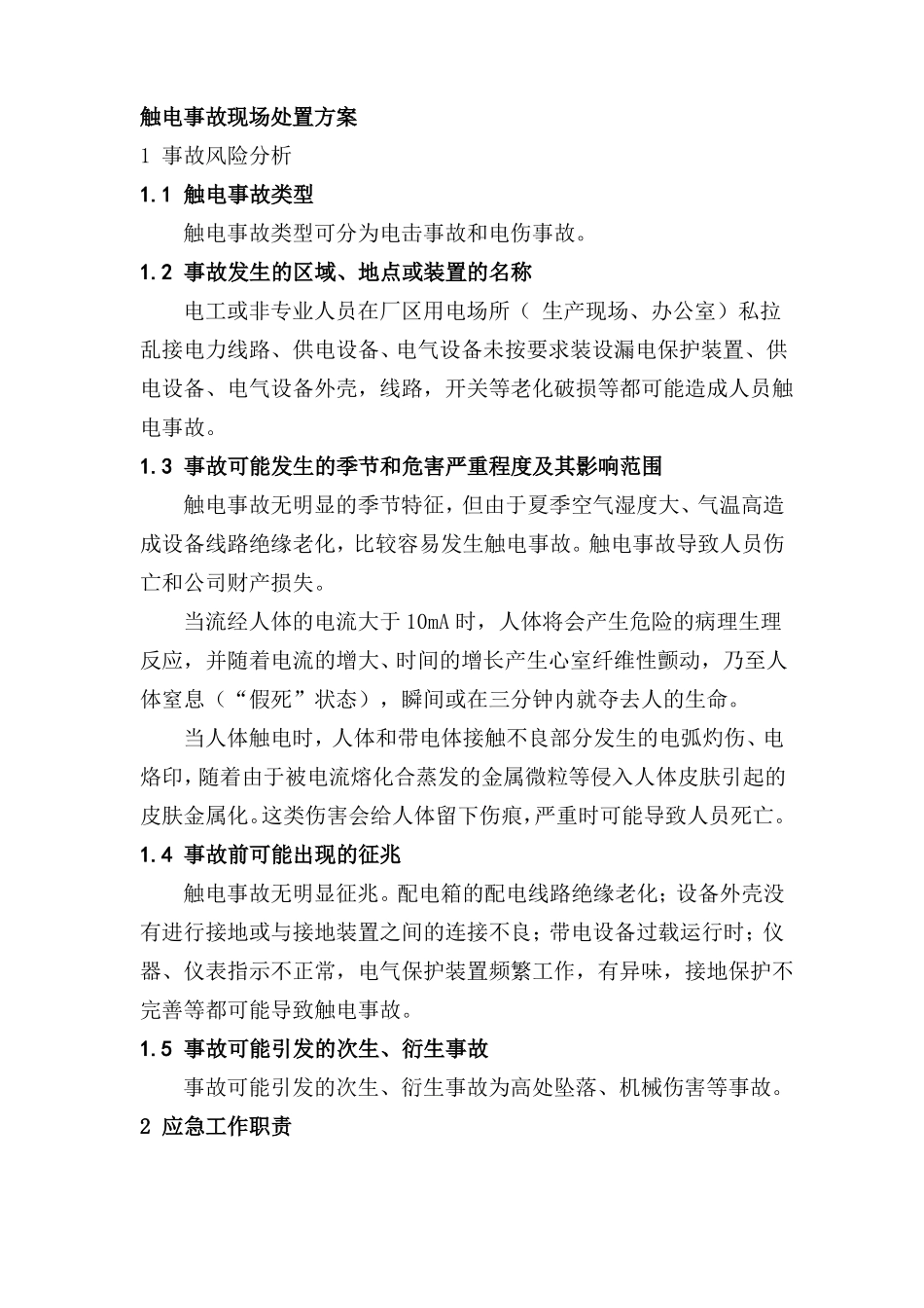 触电事故现场处置方案_第1页