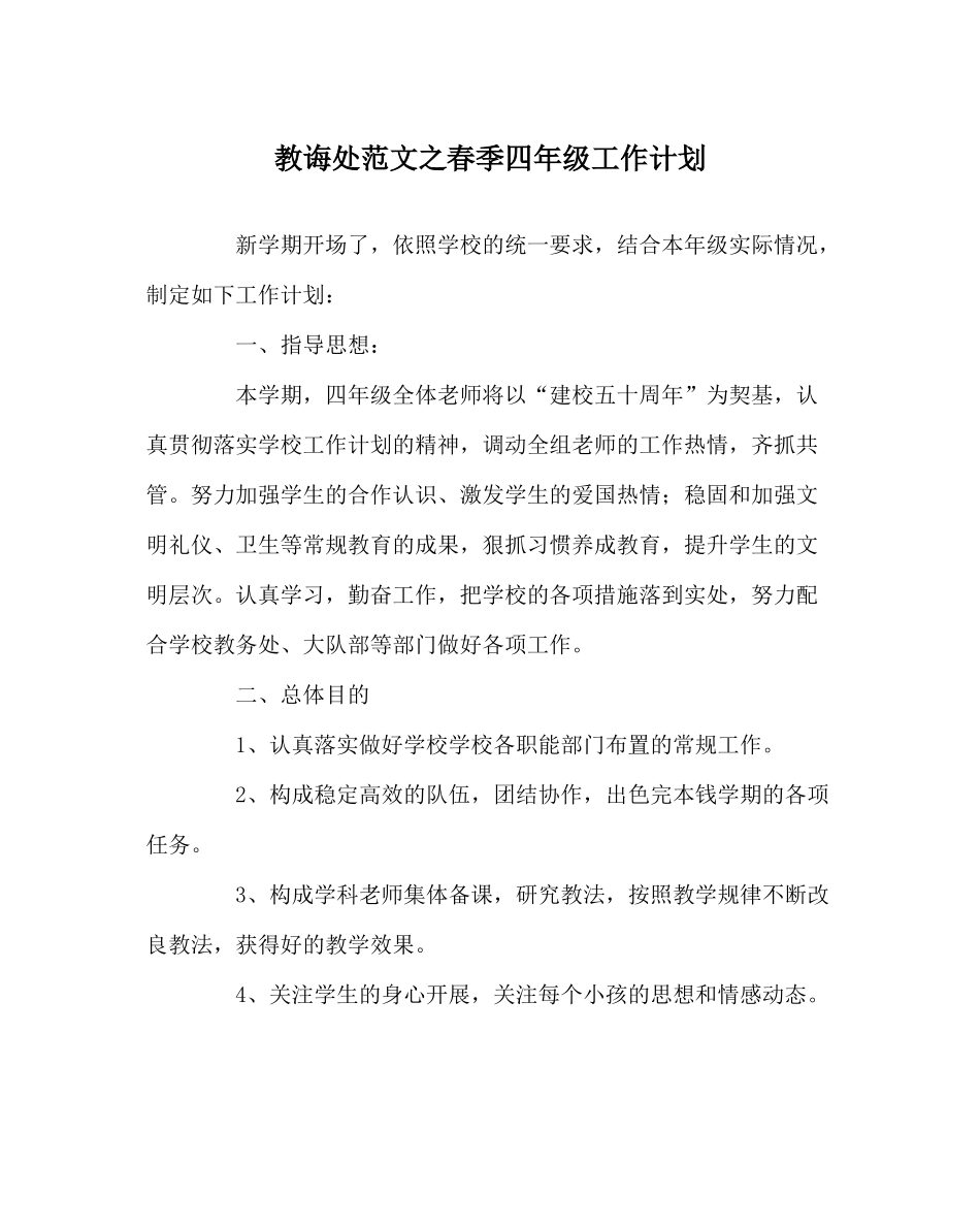 教导处范文春季四年级工作计划_第1页