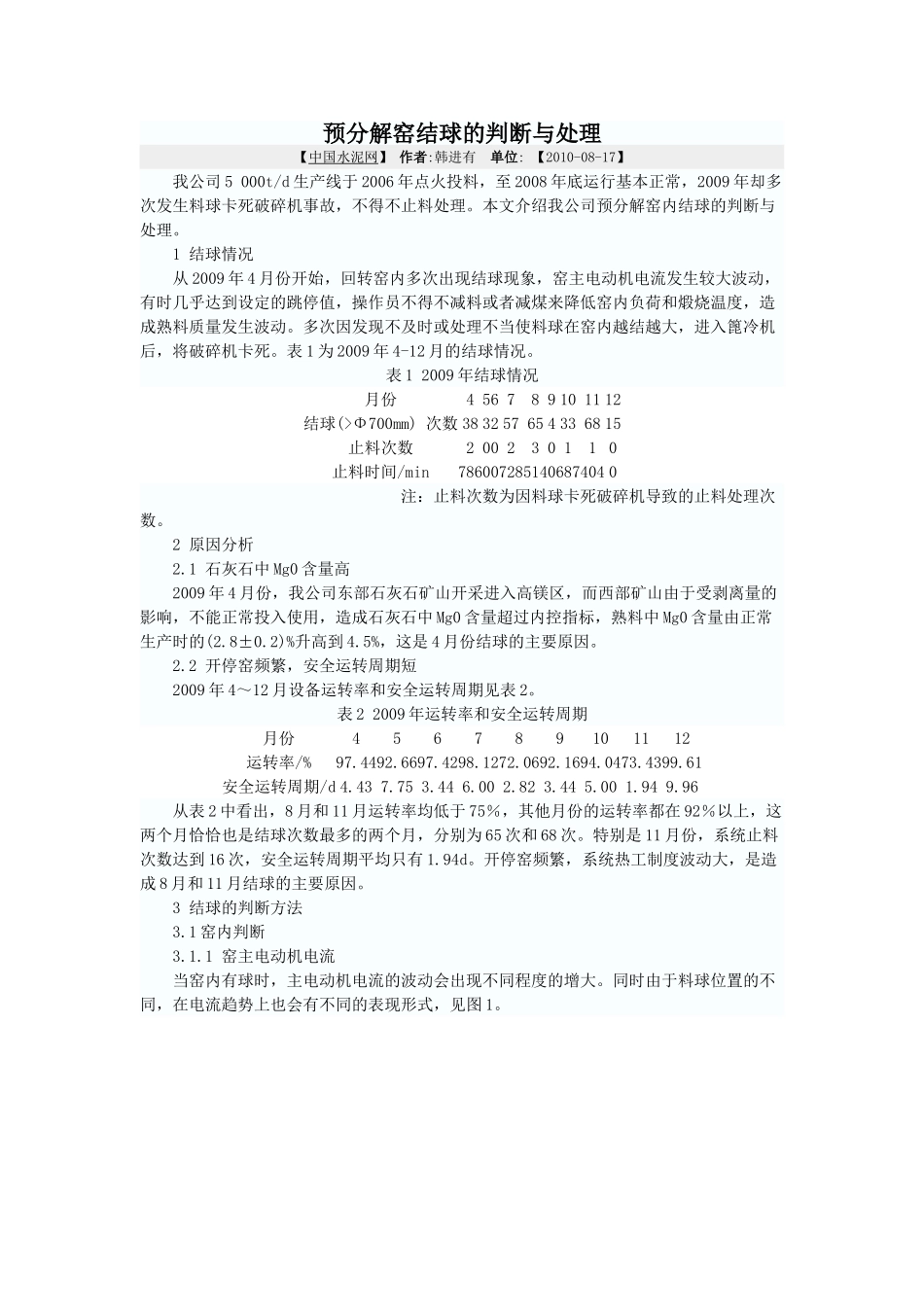 预分解窑结球的判断与处理_第1页