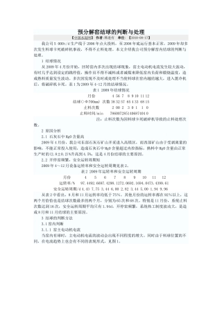 预分解窑结球的判断与处理