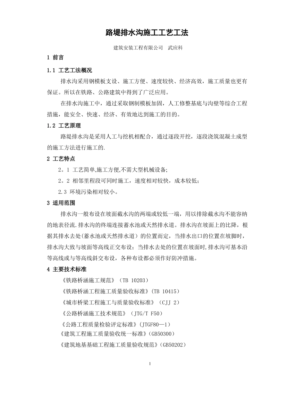 路堤排水沟施工工艺工法_第1页