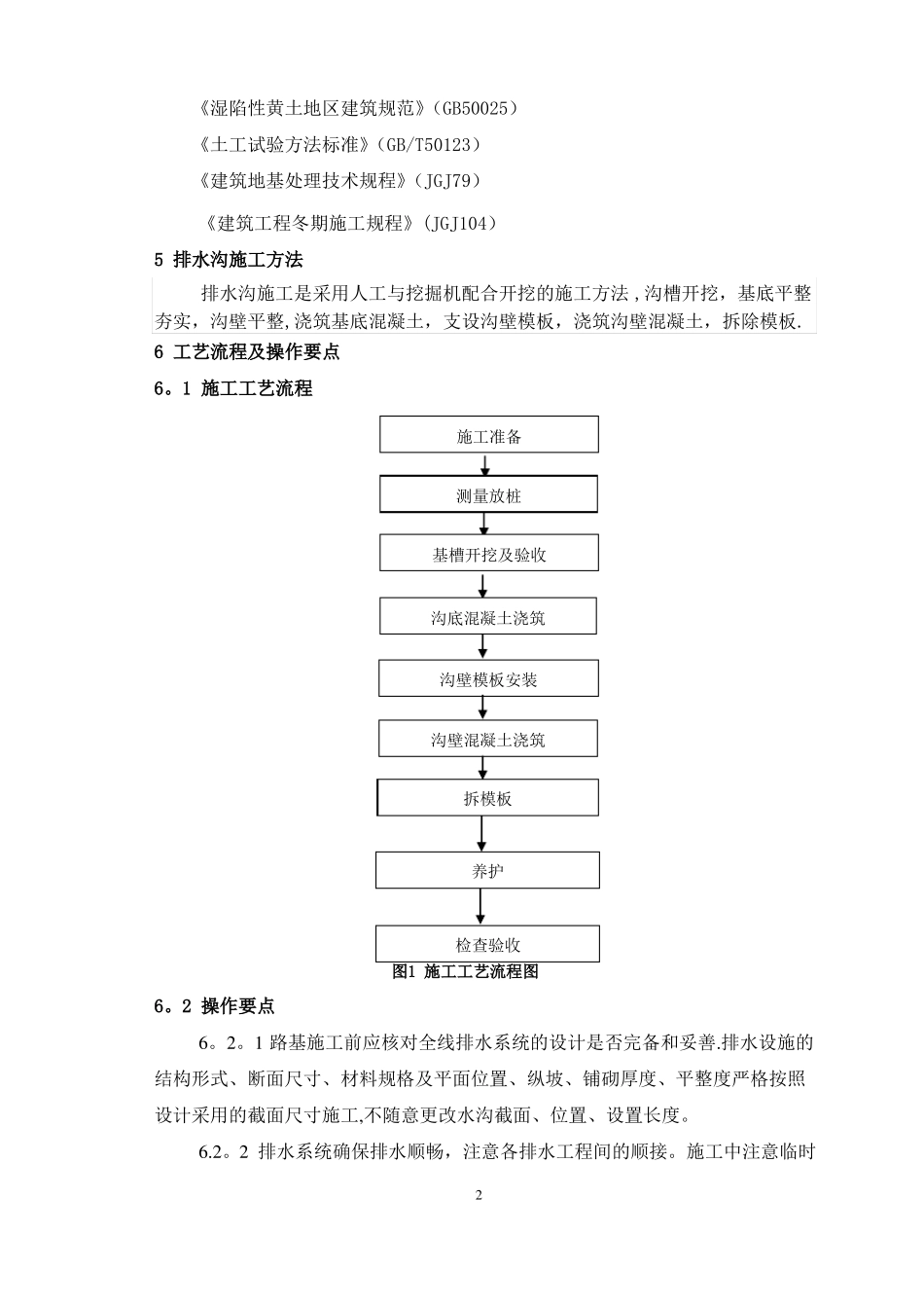 路堤排水沟施工工艺工法_第2页
