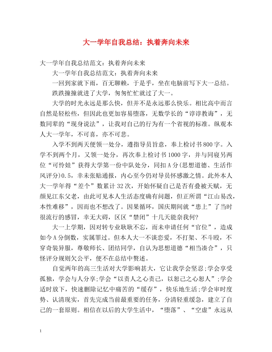 大一学年自我总结执着奔向未来 _第1页