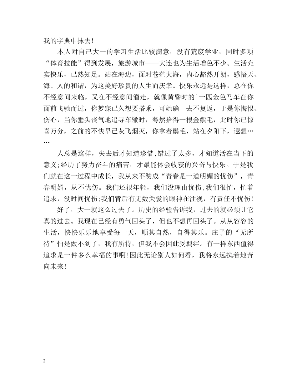 大一学年自我总结执着奔向未来 _第2页