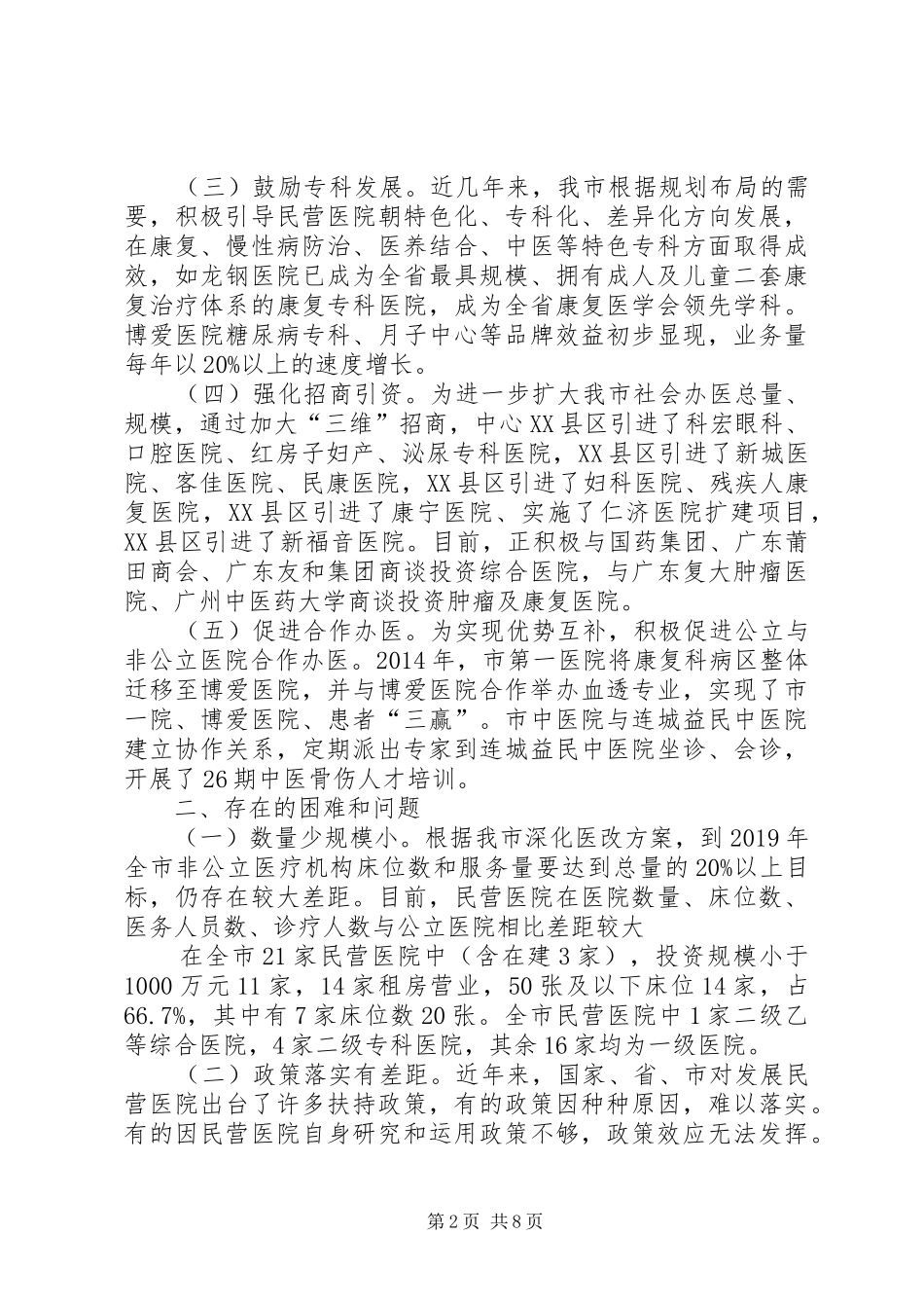加快市民营医院发展的调研报告_第2页