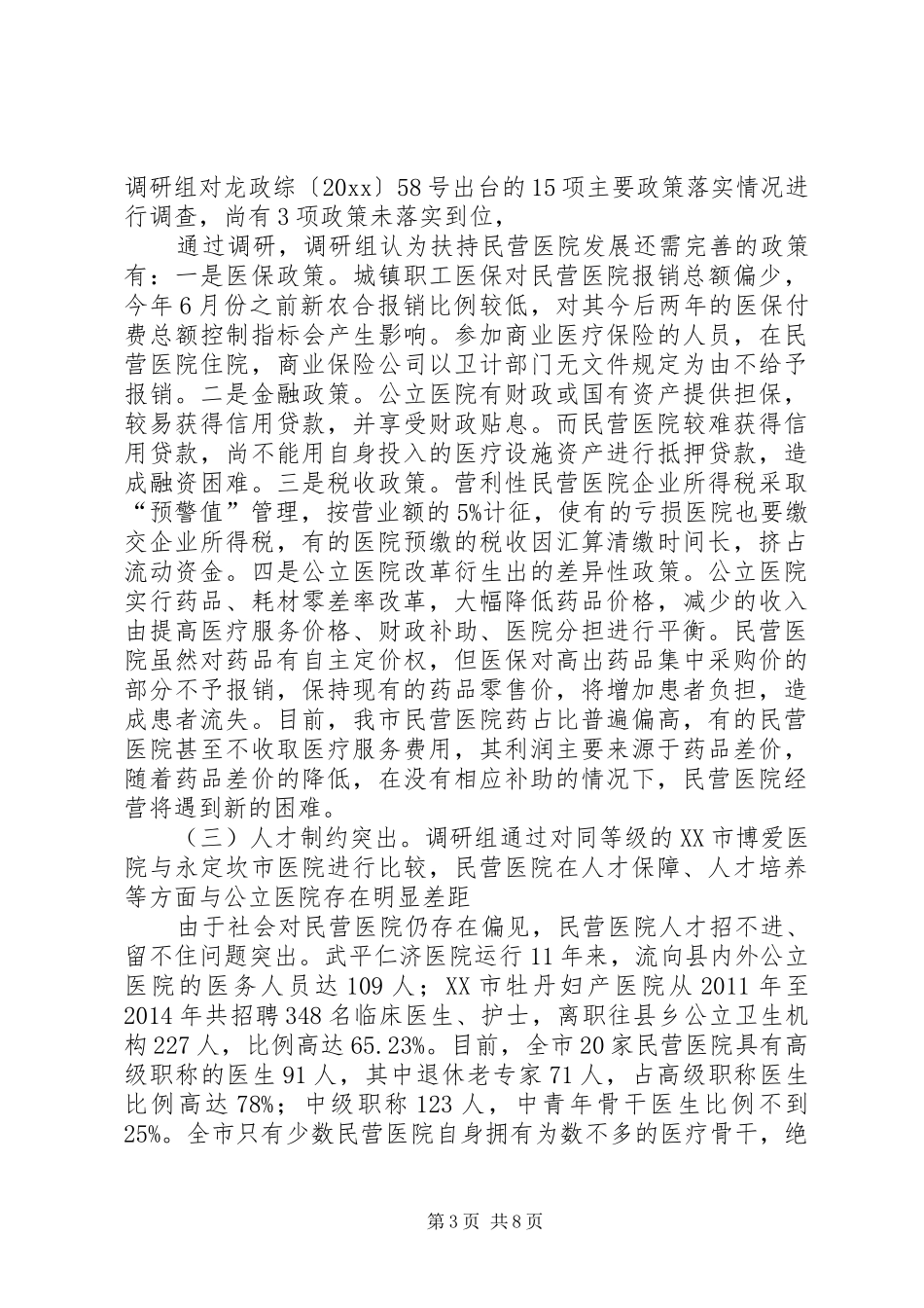 加快市民营医院发展的调研报告_第3页