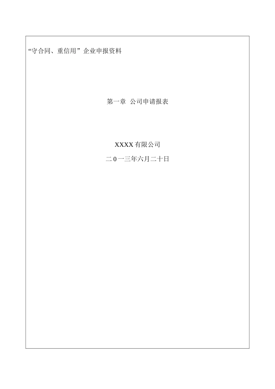 市级重合同守信用申报材料(doc 89页)_第3页