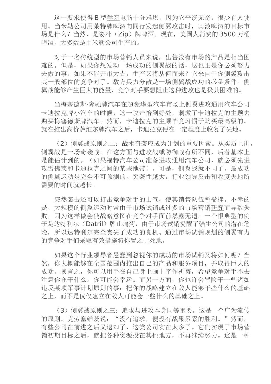 市场营销的侧翼战原则与类型分析_第2页