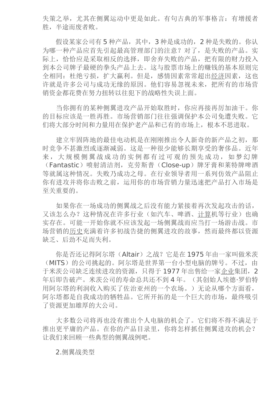 市场营销的侧翼战原则与类型分析_第3页