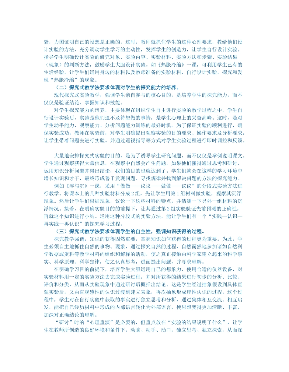 在小学自然常识教学中实施探究式教学法的认识_第2页