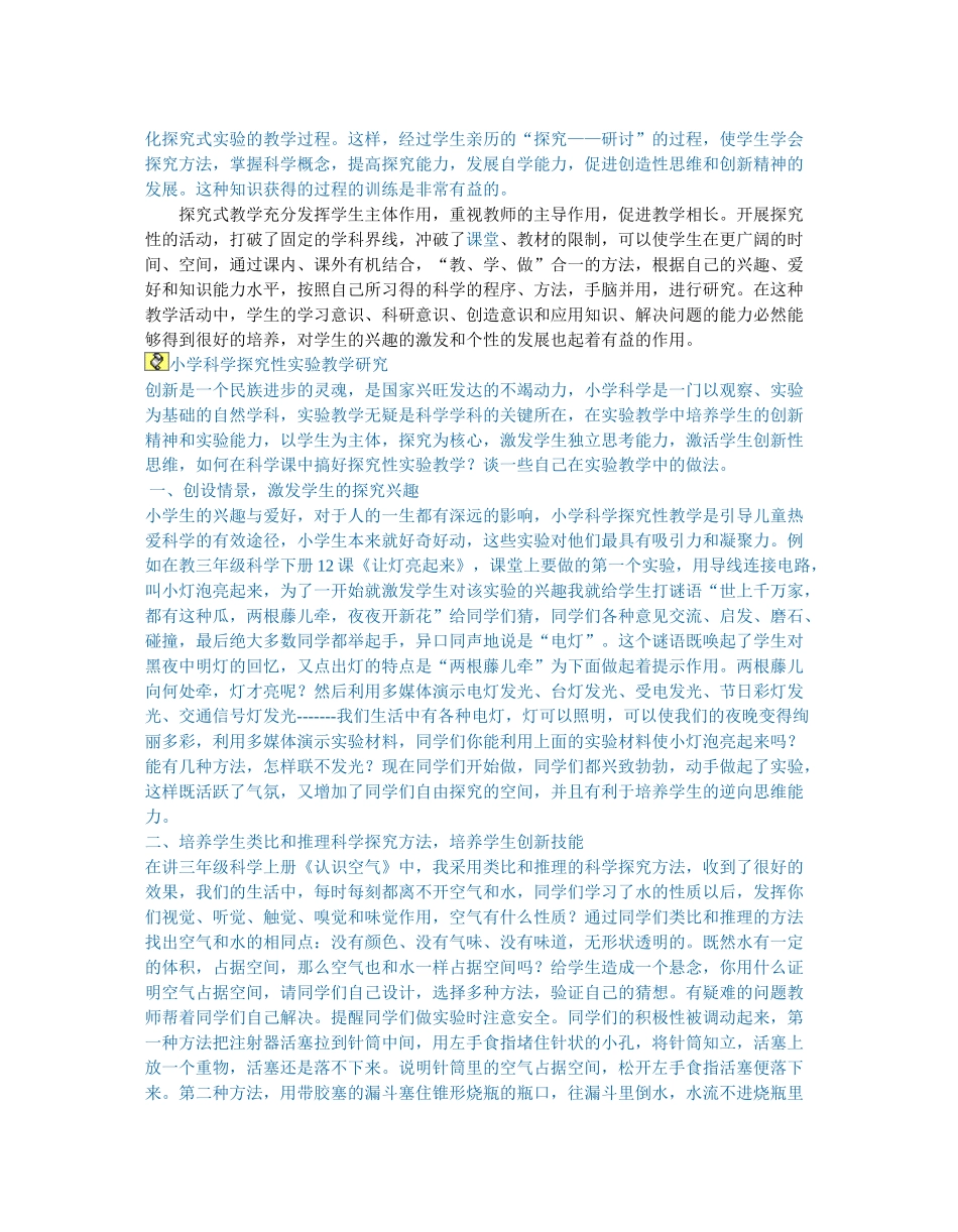 在小学自然常识教学中实施探究式教学法的认识_第3页