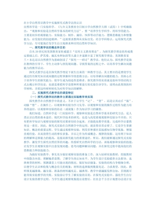 在小学自然常识教学中实施探究式教学法的认识