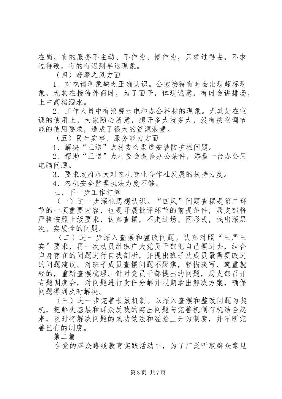 领导班子四风突出问题梳理工作汇报4篇_第3页
