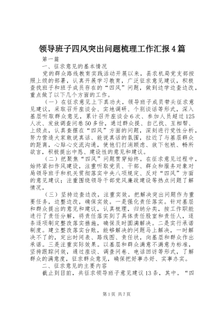 领导班子四风突出问题梳理工作汇报4篇